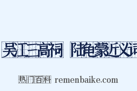 吴江三高祠·陆龟蒙近义词是什么意思的图片